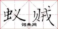 黃華生蟻賊楷書怎么寫