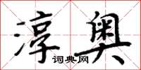 周炳元淳奧楷書怎么寫