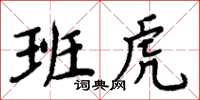 周炳元班虎楷書怎么寫