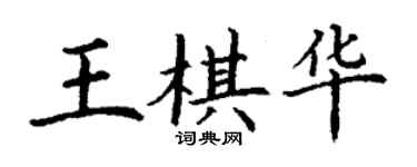 丁謙王棋華楷書個性簽名怎么寫