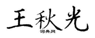 丁謙王秋光楷書個性簽名怎么寫