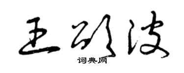 曾慶福王頌波草書個性簽名怎么寫