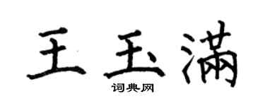 何伯昌王玉滿楷書個性簽名怎么寫