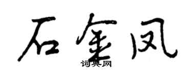 曾慶福石金鳳行書個性簽名怎么寫