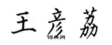 何伯昌王彥荔楷書個性簽名怎么寫