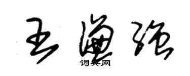 朱錫榮王謙強草書個性簽名怎么寫