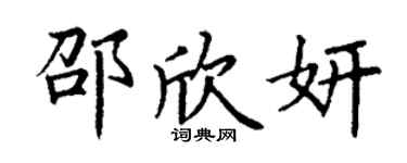 丁謙邵欣妍楷書個性簽名怎么寫