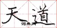 駱恆光天道楷書怎么寫