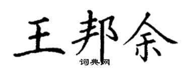 丁謙王邦余楷書個性簽名怎么寫