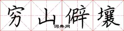 荊霄鵬窮山僻壤楷書怎么寫