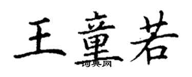 丁謙王童若楷書個性簽名怎么寫