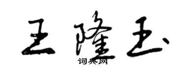 曾慶福王隆玉行書個性簽名怎么寫