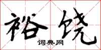 周炳元裕饒楷書怎么寫