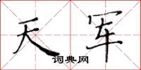 黃華生天軍楷書怎么寫