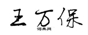 曾慶福王萬保行書個性簽名怎么寫