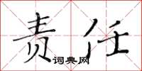 黃華生責任楷書怎么寫