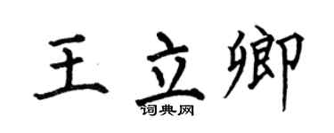 何伯昌王立卿楷書個性簽名怎么寫