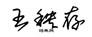 朱錫榮王秧存草書個性簽名怎么寫
