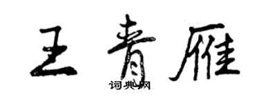 曾慶福王青雁行書個性簽名怎么寫