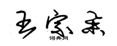 朱錫榮王宗舉草書個性簽名怎么寫