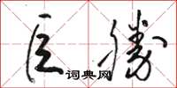 駱恆光巨勝草書怎么寫