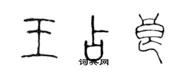 陳聲遠王占良篆書個性簽名怎么寫