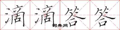 黃華生滴滴答答楷書怎么寫