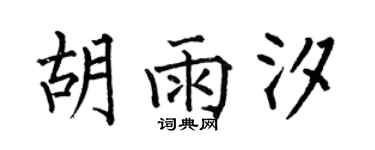 何伯昌胡雨汐楷書個性簽名怎么寫