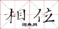 黃華生相位楷書怎么寫