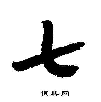 趙孟頫寫的七