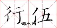 黃華生行伍楷書怎么寫