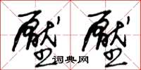 王冬齡壓壓草書怎么寫