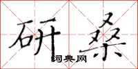 黃華生研桑楷書怎么寫