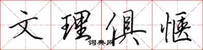 田英章文理俱愜行書怎么寫