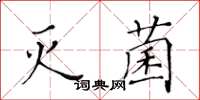 黃華生滅菌楷書怎么寫