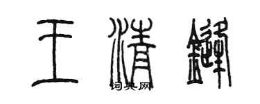 陳墨王清鋒篆書個性簽名怎么寫