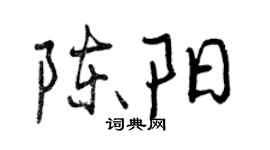 曾慶福陳陽行書個性簽名怎么寫