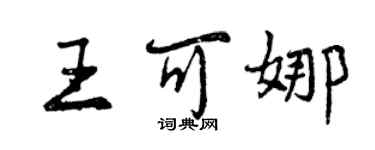 曾慶福王可娜行書個性簽名怎么寫