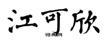 翁闓運江可欣楷書個性簽名怎么寫