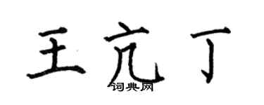 何伯昌王亢丁楷書個性簽名怎么寫