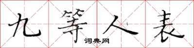 黃華生九等人表楷書怎么寫