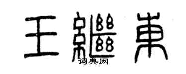 曾慶福王繼東篆書個性簽名怎么寫