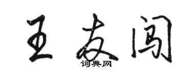 駱恆光王友闖行書個性簽名怎么寫