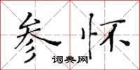 黃華生參懷楷書怎么寫