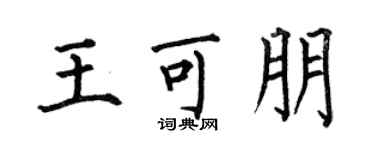 何伯昌王可朋楷書個性簽名怎么寫
