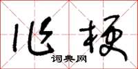 王冬齡作梗草書怎么寫