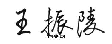 駱恆光王振陵行書個性簽名怎么寫