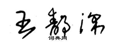 朱錫榮王靜深草書個性簽名怎么寫