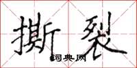 侯登峰撕裂楷書怎么寫