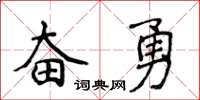 侯登峰奮勇楷書怎么寫